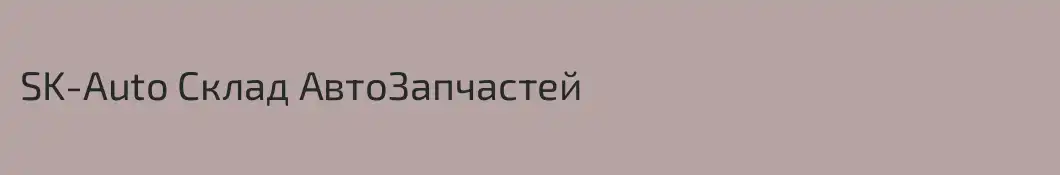 SK-Auto Склад АвтоЗапчастей